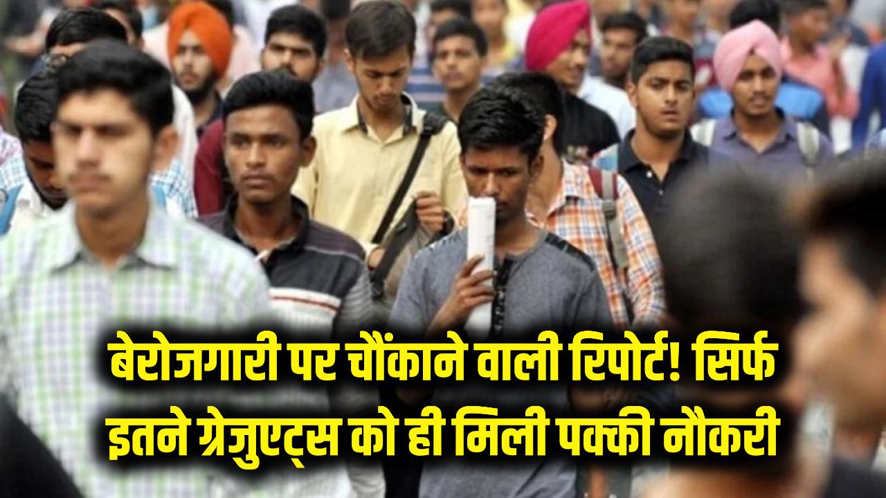 भारत में बेरोजगारी पर चौंकाने वाली रिपोर्ट! 40% ग्रेजुएट्स खाली हाथ, सिर्फ इतने लोगों को मिली पक्की नौकरी