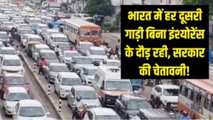सावधान! भारत की सड़कों पर दौड़ रही हर दूसरी गाड़ी का नहीं है इंश्योरेंस, सरकार ने दी बड़ी चेतावनी