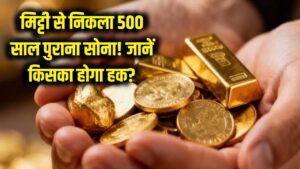 मिट्टी से निकला 500 साल पुराना सोना! जमीन मालिक और सरकार के बीच जंग; जानें क्या कहता है 'ट्रेजर ट्रोव' कानून