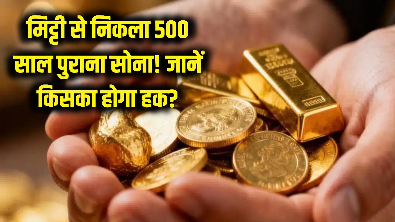मिट्टी से निकला 500 साल पुराना सोना! जमीन मालिक और सरकार के बीच जंग; जानें क्या कहता है 'ट्रेजर ट्रोव' कानून