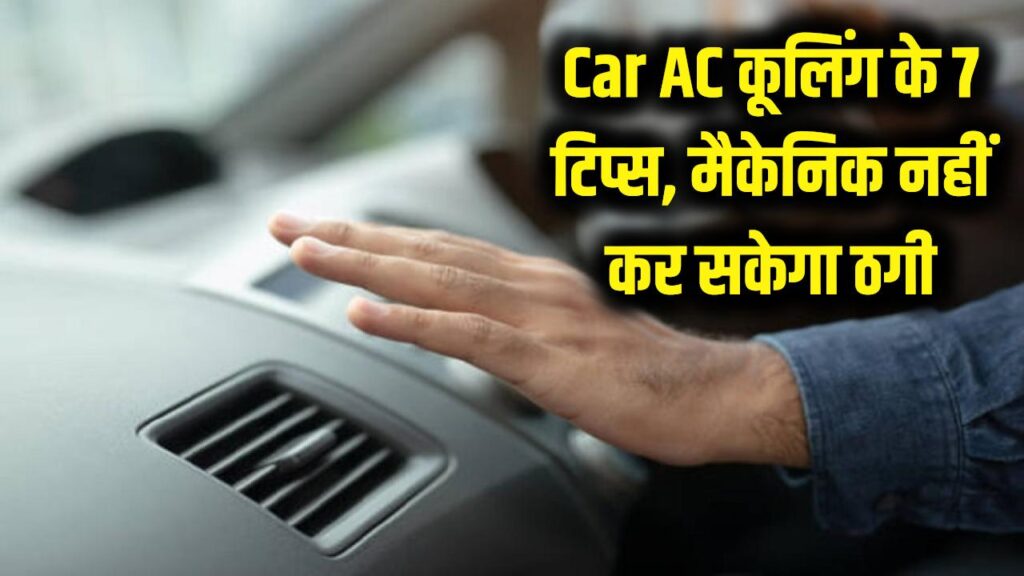 Car AC Cooling Tips: मैकेनिक लूट न ले! कार AC की कूलिंग के लिए आजमाएं ये 7 ट्रिक्स