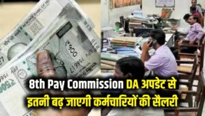 8th Pay Commission: कर्मचारियों की बल्ले-बल्ले! 8वें वेतन आयोग से पहले आया बड़ा DA अपडेट, इतनी बढ़ जाएगी सैलरी