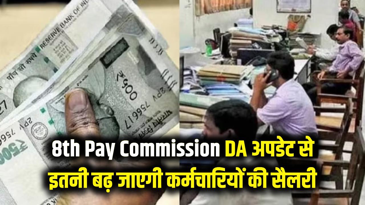8th Pay Commission: कर्मचारियों की बल्ले-बल्ले! 8वें वेतन आयोग से पहले आया बड़ा DA अपडेट, इतनी बढ़ जाएगी सैलरी