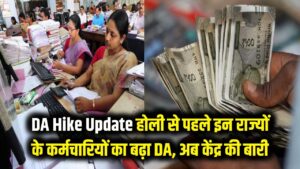 DA Hike Update: होली से पहले इन राज्यों के कर्मचारियों की बल्ले-बल्ले! अब केंद्र सरकार की बारी, जानें कब बढ़ेगा आपका DA
