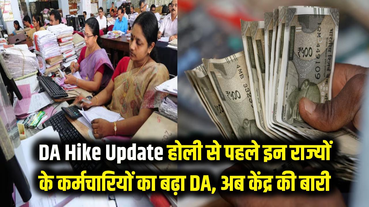 DA Hike Update: होली से पहले इन राज्यों के कर्मचारियों की बल्ले-बल्ले! अब केंद्र सरकार की बारी, जानें कब बढ़ेगा आपका DA