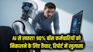 सावधान! AI छीन लेगा आपकी नौकरी? 90% बॉस कर्मचारियों को निकालने के लिए तैयार, रिपोर्ट में डरावना खुलासा