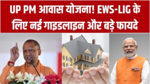 UP में PM आवास योजना का बड़ा ऐलान: EWS और LIG वर्ग के लिए घर का सपना हुआ सच; सरकार की नई गाइडलाइन के ये हैं फायदे