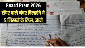 Board Exam 2026: उत्तर पता होना काफी नहीं, लिखने का तरीका दिलाएगा टॉपर वाले नंबर! एग्जाम कॉपी के लिए 5 जादुई टिप्स 2 Board Exam 2026: उत्तर पता होना काफी नहीं, लिखने का तरीका दिलाएगा टॉपर वाले नंबर! एग्जाम कॉपी के लिए 5 जादुई टिप्स