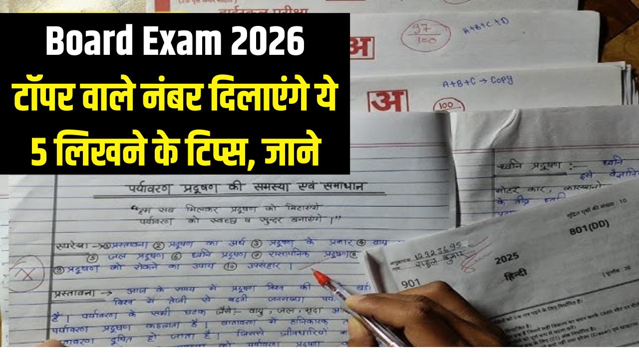 Board Exam 2026: उत्तर पता होना काफी नहीं, लिखने का तरीका दिलाएगा टॉपर वाले नंबर! एग्जाम कॉपी के लिए 5 जादुई टिप्स