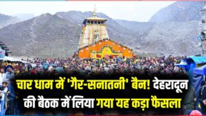 चार धाम में अब 'गैर-सनातनी' की एंट्री बैन? देहरादून में हुई बड़ी बैठक में लिया गया अहम फैसला; जानें क्या है नया नियम