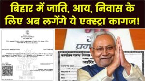 बिहार में जाति, आय और निवास बनवाना हुआ और भी कठिन! ऑनलाइन आवेदन में अब लगेंगे ये अतिरिक्त दस्तावेज, देखें पूरी लिस्ट