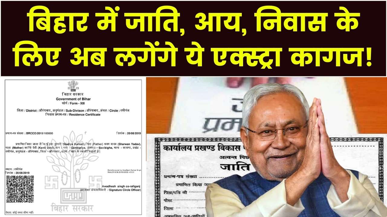 बिहार में जाति, आय और निवास बनवाना हुआ और भी कठिन! ऑनलाइन आवेदन में अब लगेंगे ये अतिरिक्त दस्तावेज, देखें पूरी लिस्ट