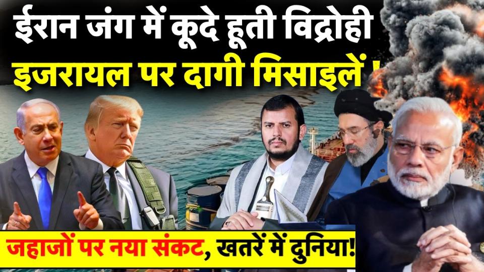 Houthi Rebels Missile Attack on Israel: Iran War में कूदे हूती विद्रोही, इजरायल पर दागी मिसाइलें!, क्या हूती बिगाड़ेंगे दुनिया का भूगोल? 1 Houthi Rebels Missile Attack on Israel: Iran War में कूदे हूती विद्रोही, इजरायल पर दागी मिसाइलें!, क्या हूती बिगाड़ेंगे दुनिया का भूगोल?