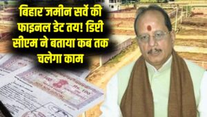 बिहार में कब तक चलेगा जमीन सर्वे? डिप्टी सीएम विजय सिन्हा ने कर दिया फाइनल तारीख का ऐलान; जमीन मालिकों के लिए राहत की खबर
