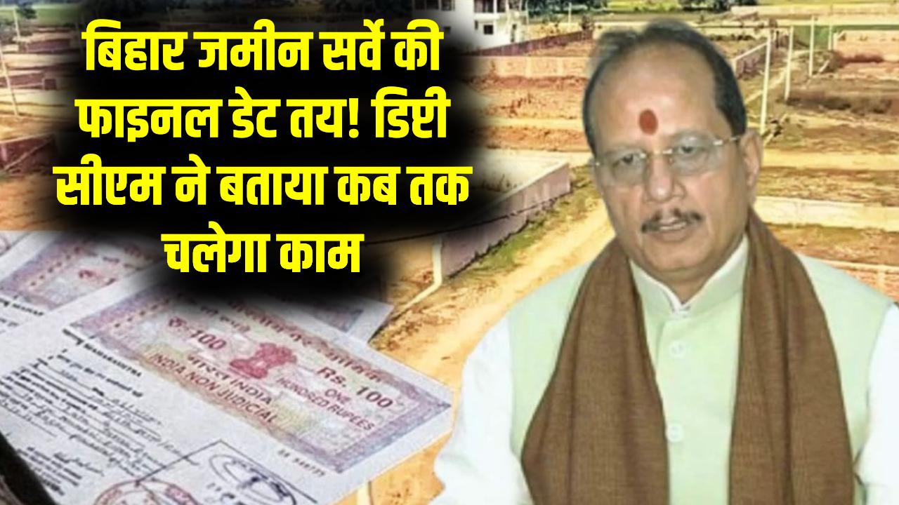 बिहार में कब तक चलेगा जमीन सर्वे? डिप्टी सीएम विजय सिन्हा ने कर दिया फाइनल तारीख का ऐलान; जमीन मालिकों के लिए राहत की खबर