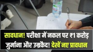 परीक्षा में नकल की तो खैर नहीं! अब ₹1 करोड़ जुर्माना और उम्रकैद: जानें नकल विरोधी कानून के 5 सबसे सख्त प्रावधान