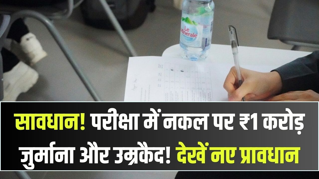 परीक्षा में नकल की तो खैर नहीं! अब ₹1 करोड़ जुर्माना और उम्रकैद: जानें नकल विरोधी कानून के 5 सबसे सख्त प्रावधान