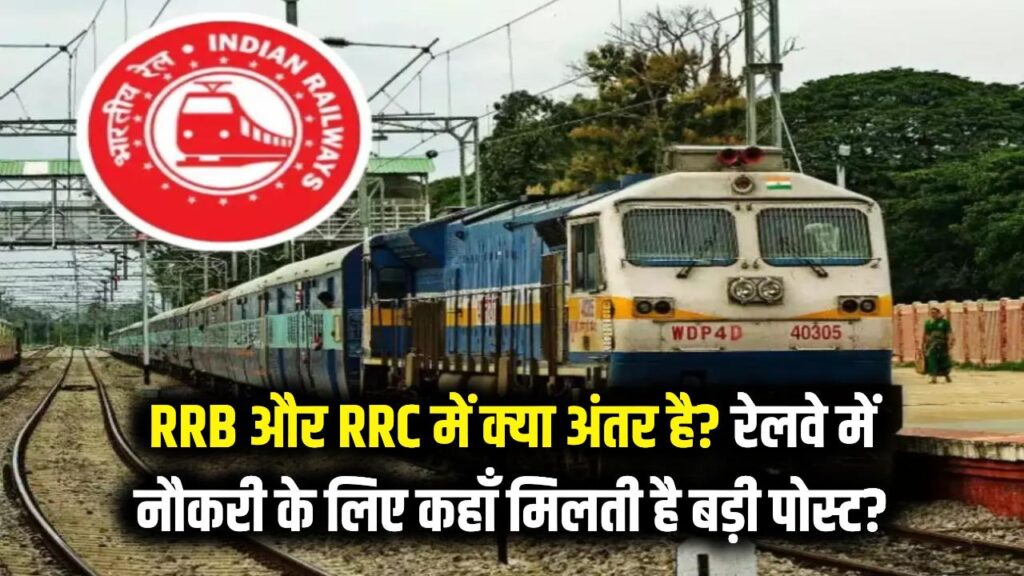 RRB और RRC में क्या अंतर है? रेलवे में नौकरी चाहिए तो समझ लें इन दोनों बोर्ड का खेल, कहाँ मिलती है बड़ी पोस्ट?