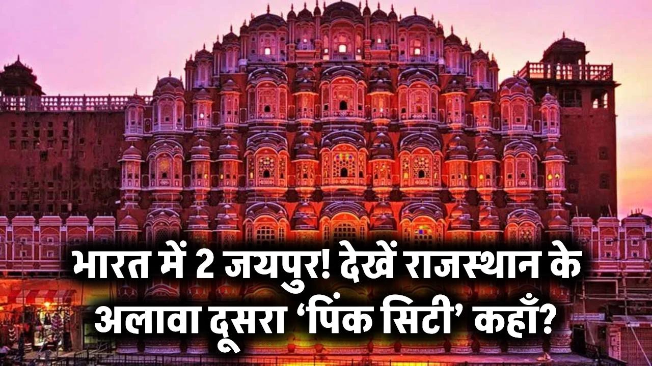 भारत में एक नहीं, बल्कि 2 जयपुर हैं! राजस्थान के अलावा दूसरा 'पिंक सिटी' कहाँ है? नाम जानकर रह जाएंगे दंग