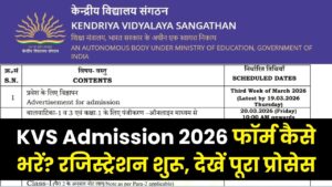 KVS Admission 2026: केंद्रीय विद्यालय फॉर्म कैसे भरें? आज से रजिस्ट्रेशन शुरू; देखें admission.kvs.gov.in का पूरा प्रोसेस 2 KVS Admission 2026: केंद्रीय विद्यालय फॉर्म कैसे भरें? आज से रजिस्ट्रेशन शुरू; देखें admission.kvs.gov.in का पूरा प्रोसेस
