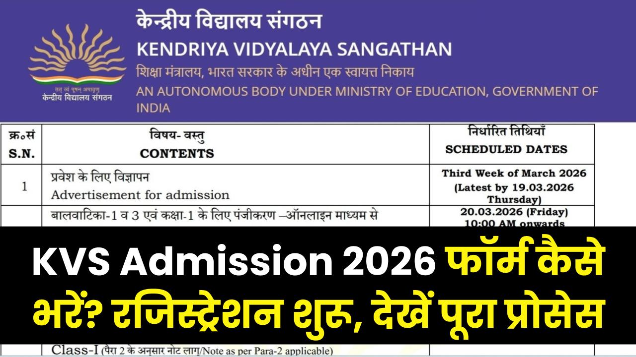 KVS Admission 2026: केंद्रीय विद्यालय फॉर्म कैसे भरें? आज से रजिस्ट्रेशन शुरू; देखें admission.kvs.gov.in का पूरा प्रोसेस