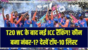 T20 वर्ल्ड कप के बाद ICC रैंकिंग में बड़ा उलटफेर! दुनिया का नंबर-1 बल्लेबाज और गेंदबाज कौन? यहाँ देखें लेटेस्ट टॉप-10 लिस्ट
