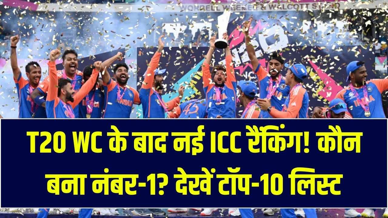 T20 वर्ल्ड कप के बाद ICC रैंकिंग में बड़ा उलटफेर! दुनिया का नंबर-1 बल्लेबाज और गेंदबाज कौन? यहाँ देखें लेटेस्ट टॉप-10 लिस्ट