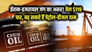 ईरान-इजरायल युद्ध से दहला बाजार! कच्चा तेल $119 के पार, भारत में पेट्रोल-डीजल की कीमतों पर बड़ा संकट; जानें कब बढ़ेंगे दाम? 2 ईरान-इजरायल युद्ध से दहला बाजार! कच्चा तेल $119 के पार, भारत में पेट्रोल-डीजल की कीमतों पर बड़ा संकट; जानें कब बढ़ेंगे दाम?