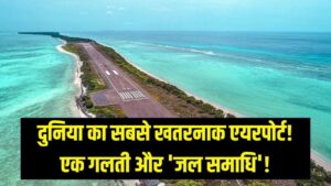 दुनिया का सबसे खतरनाक एयरपोर्ट! यहाँ हुई एक गलती तो सीधे होगी 'जल समाधि'; जानें कहाँ है ये छोटा सा रनवे