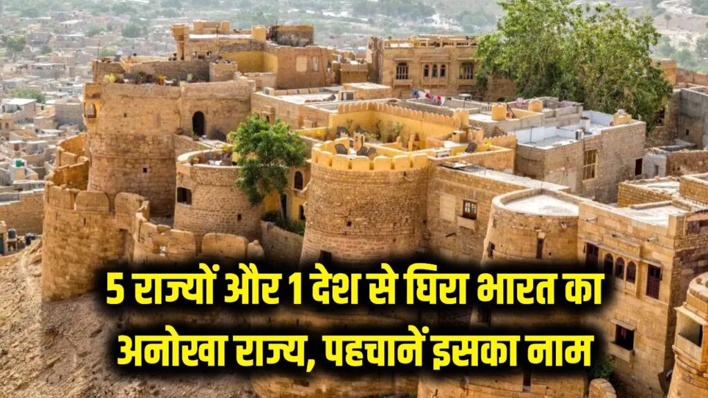 5 राज्य और 1 विदेशी देश! भारत का वो अनोखा राज्य जिसकी सीमाएं उड़ा देंगी होश; क्या आप पहचान सकते हैं इसका नाम? 1 The only state in India that is surrounded by five states and one country