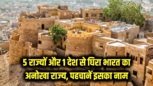 5 राज्य और 1 विदेशी देश! भारत का वो अनोखा राज्य जिसकी सीमाएं उड़ा देंगी होश; क्या आप पहचान सकते हैं इसका नाम? 1 5 राज्य और 1 विदेशी देश! भारत का वो अनोखा राज्य जिसकी सीमाएं उड़ा देंगी होश; क्या आप पहचान सकते हैं इसका नाम?