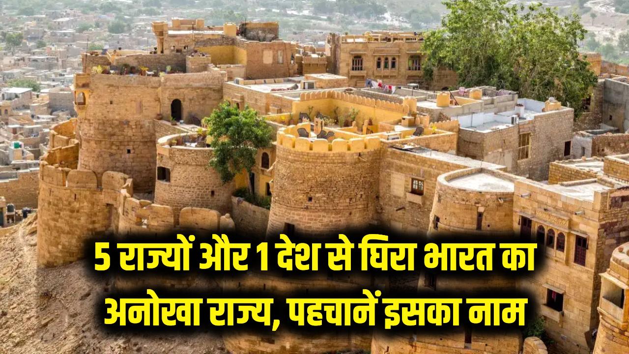 5 राज्य और 1 विदेशी देश! भारत का वो अनोखा राज्य जिसकी सीमाएं उड़ा देंगी होश; क्या आप पहचान सकते हैं इसका नाम?