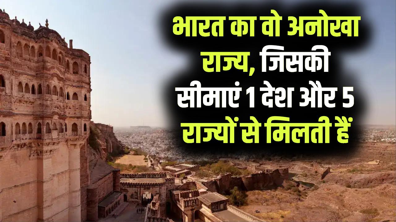 भारत का वो इकलौता राज्य जो 5 राज्यों और 1 पड़ोसी देश को छूता है! क्या आप जानते हैं इसका नाम?