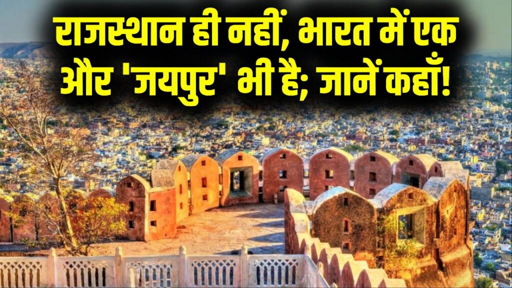 भारत में सिर्फ एक नहीं, कई 'जयपुर'! राजस्थान के अलावा कहाँ स्थित है दूसरा जयपुर? जानें यहाँ