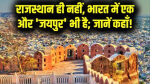 भारत में सिर्फ एक नहीं, कई 'जयपुर'! राजस्थान के अलावा कहाँ स्थित है दूसरा जयपुर? जानें यहाँ