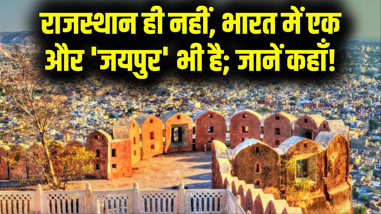 भारत में सिर्फ एक नहीं, कई 'जयपुर'! राजस्थान के अलावा कहाँ स्थित है दूसरा जयपुर? जानें यहाँ