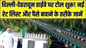दिल्ली-देहरादून हाईवे पर शुरू हुआ टोल: NHAI की नई रेट लिस्ट जारी; जानें कैसे बचा सकते हैं अपने पैसे और कौन सा पास है बेस्ट?
