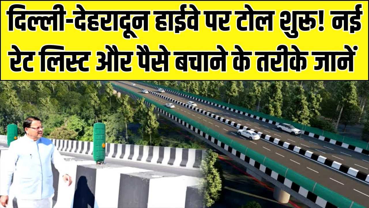 दिल्ली-देहरादून हाईवे पर शुरू हुआ टोल: NHAI की नई रेट लिस्ट जारी; जानें कैसे बचा सकते हैं अपने पैसे और कौन सा पास है बेस्ट?
