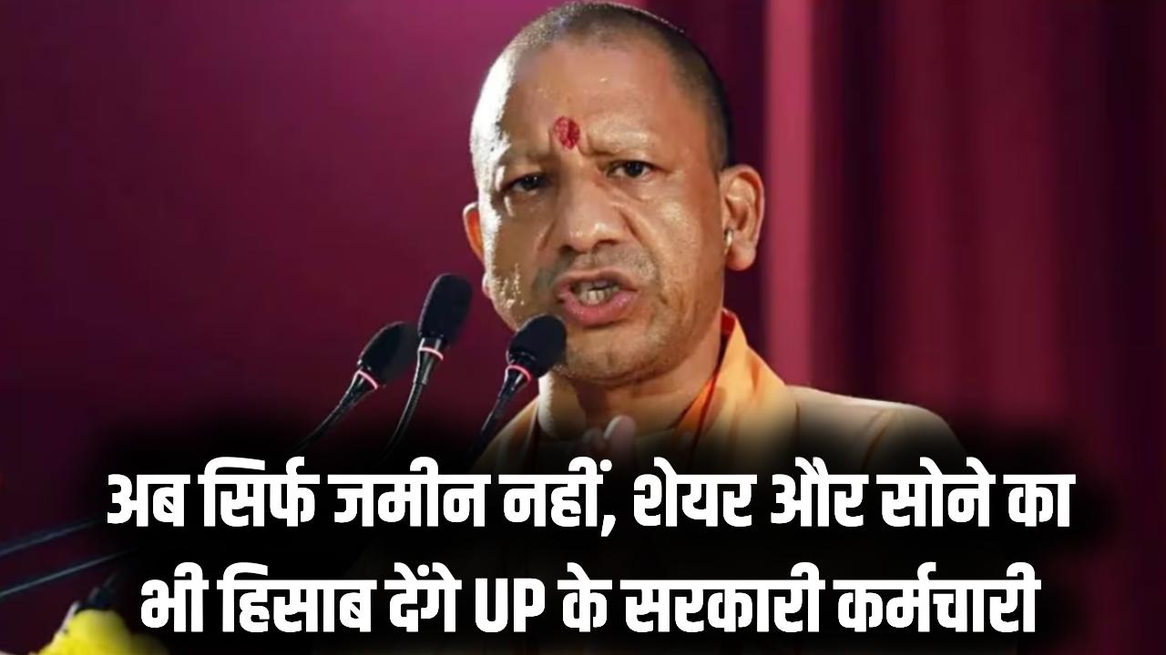 UP के सरकारी कर्मचारियों की बढ़ी मुश्किलें! अब शेयर बाजार और सोने में निवेश का भी देना होगा हिसाब; योगी सरकार का नया फरमान