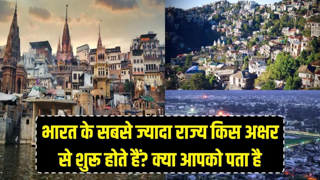 भारत के सबसे ज्यादा राज्य किस अक्षर से शुरू होते हैं? 90% लोग नहीं दे पाएंगे सही जवाब, क्या आपको पता है? 1 Unique Knowledge Which letter is the most common starting letter for states in India