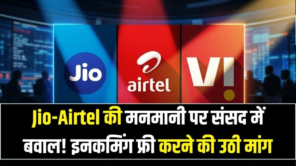 Jio, Airtel और Vi की मनमानी पर संसद में हंगामा! 'इनकमिंग कॉल फ्री क्यों नहीं?' मुद्दे पर हुई जोरदार बहस; क्या बदलेंगे नियम?
