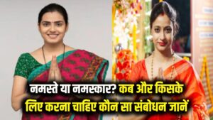 नमस्ते या नमस्कार? हिंदी के उस्ताद भी कर देते हैं गलती; जानें कब और किसके लिए करना चाहिए कौन सा संबोधन 2 नमस्ते या नमस्कार? हिंदी के उस्ताद भी कर देते हैं गलती; जानें कब और किसके लिए करना चाहिए कौन सा संबोधन