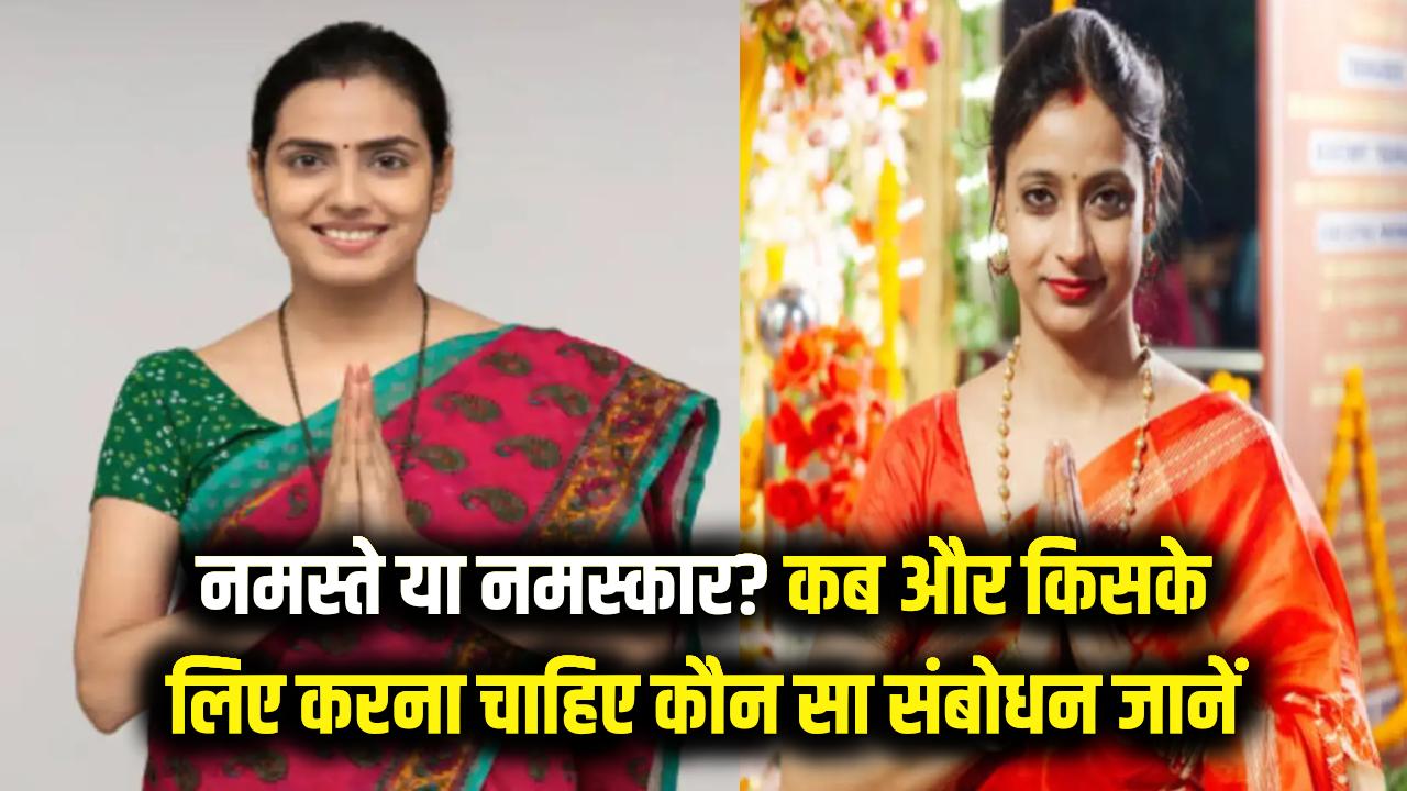 नमस्ते या नमस्कार? हिंदी के उस्ताद भी कर देते हैं गलती; जानें कब और किसके लिए करना चाहिए कौन सा संबोधन