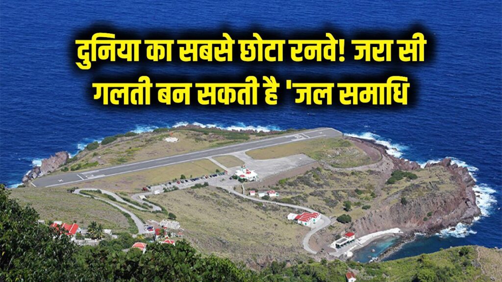 Where is World smallest Airport Kaha hai Duniya ka sabase chota hawai adda