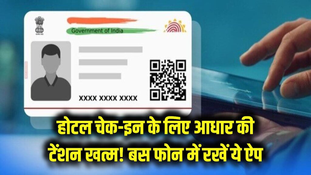 aadhaar app allows hotel check in without physical id know maadhaar new feature qr code steps guide
