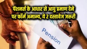 पेंशन धारकों के लिए बुरी खबर! आधार कार्ड से आयु प्रमाण देने पर फाॅर्म होंगे वापस; अब ये 2 डॉक्यूमेंट्स हैं अनिवार्य 4 पेंशन धारकों के लिए बुरी खबर! आधार कार्ड से आयु प्रमाण देने पर फाॅर्म होंगे वापस; अब ये 2 डॉक्यूमेंट्स हैं अनिवार्य
