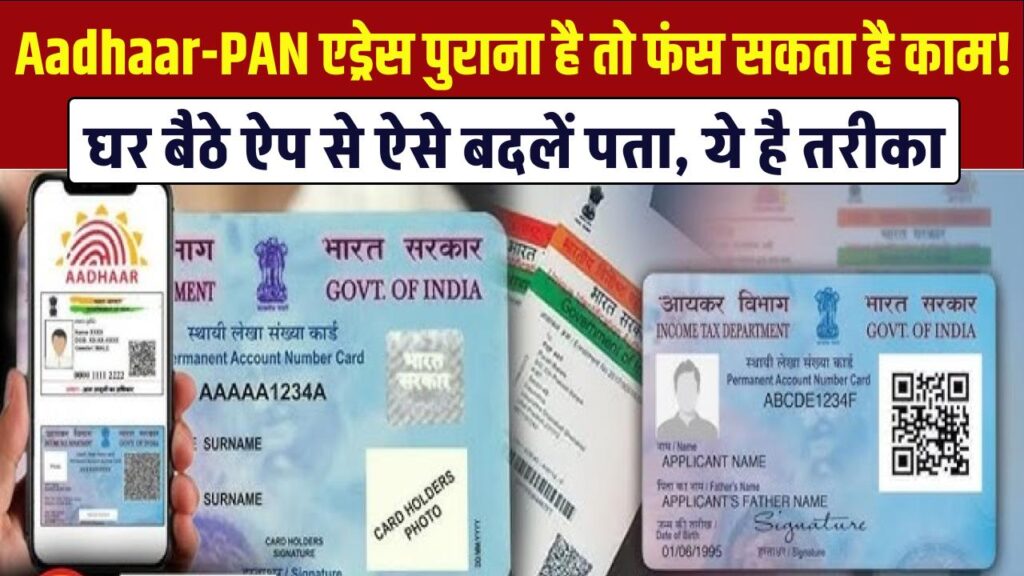 Aadhaar-PAN Update: एड्रेस पुराना है तो फंस सकता है काम! घर बैठे ऐप से ऐसे बदलें पता, ये है तरीका 1 Aadhaar-PAN Update: एड्रेस पुराना है तो फंस सकता है काम! घर बैठे ऐप से ऐसे बदलें पता, ये है तरीका