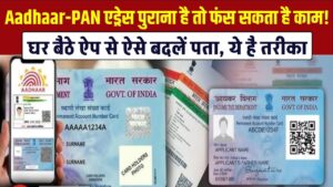 Aadhaar-PAN Update: एड्रेस पुराना है तो फंस सकता है काम! घर बैठे ऐप से ऐसे बदलें पता, ये है तरीका
