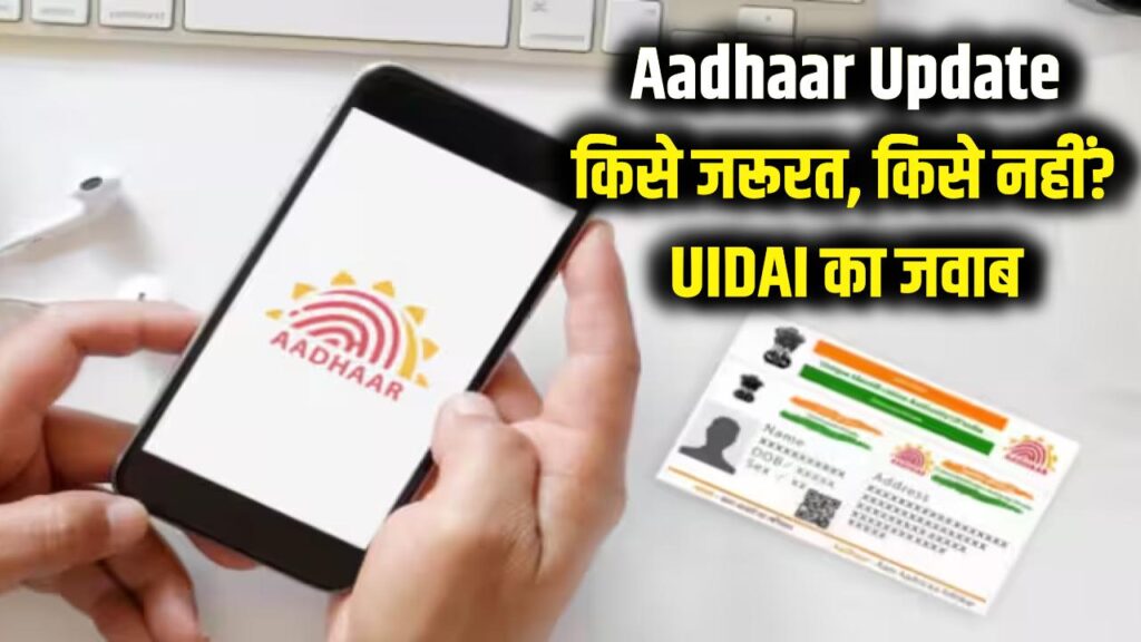 Aadhaar Card Update: आधार अपडेट को लेकर है कंफ्यूजन? UIDAI ने खुद बताया किसे है जरूरत और किसे नहीं