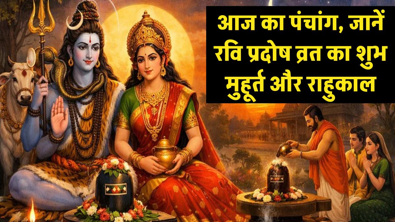 आज का पंचांग: रवि प्रदोष व्रत पर बन रहा शुभ संयोग, जानें राहुकाल का समय और पूजा का मुहूर्त